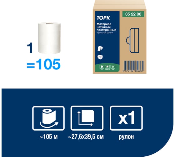 Материал нетканый протирочный TORK Advanced в рулонах, арт 352200, 1-сл., белый 25830