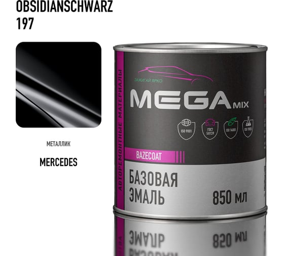 Базовая автоэмаль Megamix, Mercedes-Benz Obsidianschwarz 197, 850 мл. Базисная автомобильная автоэмаль под лак, металлик 5399275811050