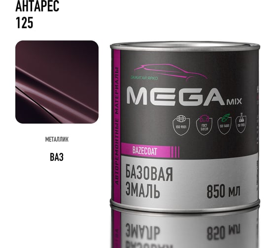 Базовая автоэмаль Megamix, Антарес 125, 850 мл. Базисная автомобильная автоэмаль под лак, металлик 2000000020686
