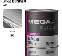 Базовая автоэмаль Megamix, Алмазное серебро 611, 850 мл. Базисная автомобильная автоэмаль под лак, металлик 2000000008226