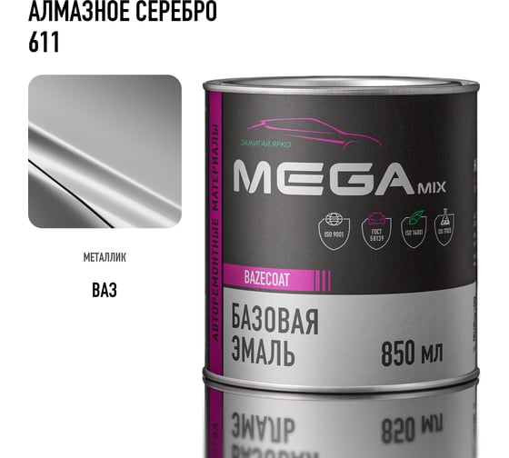 Базовая автоэмаль Megamix, Алмазное серебро 611, 850 мл. Базисная автомобильная автоэмаль под лак, металлик 2000000008226