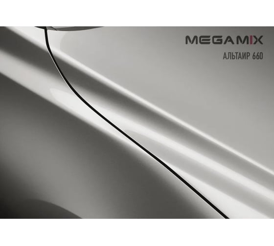 Базовая автоэмаль Megamix, Альтаир 660, 850 мл. Базисная автомобильная автоэмаль под лак, металлик 4782048284102