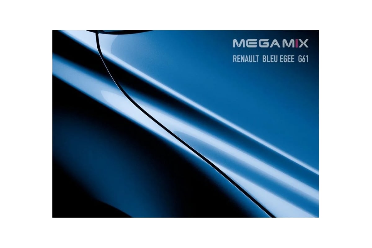 Базовая эмаль MegaMix Renault Bleu Egee G61, 850 мл, базисная автомобильная  эмаль под лак, металлик 2000000016948 - выгодная цена, отзывы,  характеристики, фото - купить в Москве и РФ