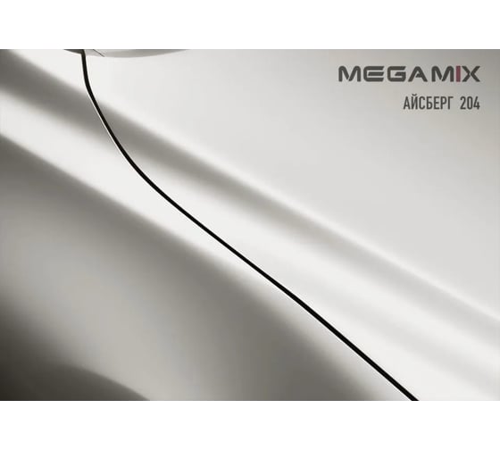 Базовая автоэмаль Megamix, Айсберг 204, 850 г. Базисная автомобильная автоэмаль под лак, металлик 2000000003962