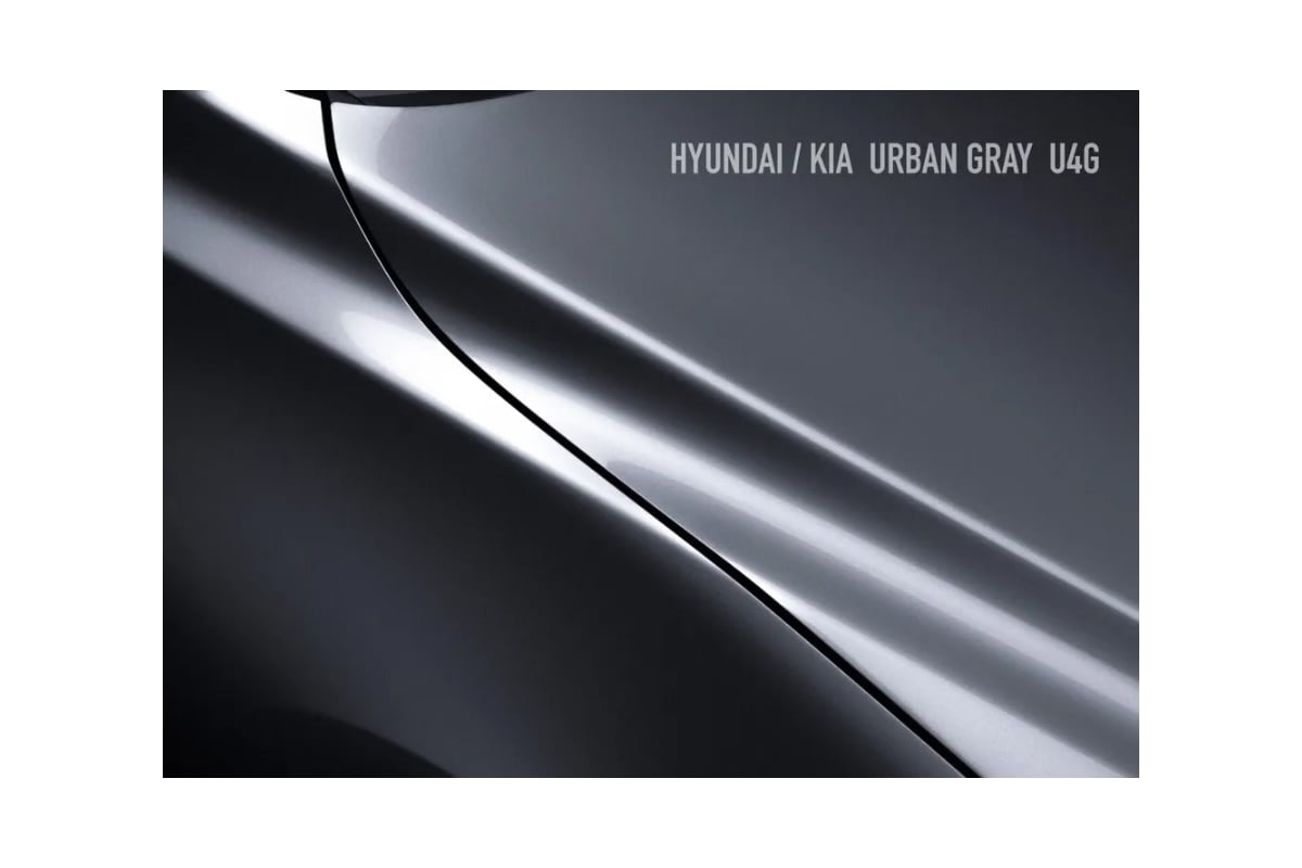 Базовая эмаль MegaMix Hyundai/Kia Urban Gray U4G, 850 мл, базисная  автомобильная эмаль под лак, металлик 77399110786321