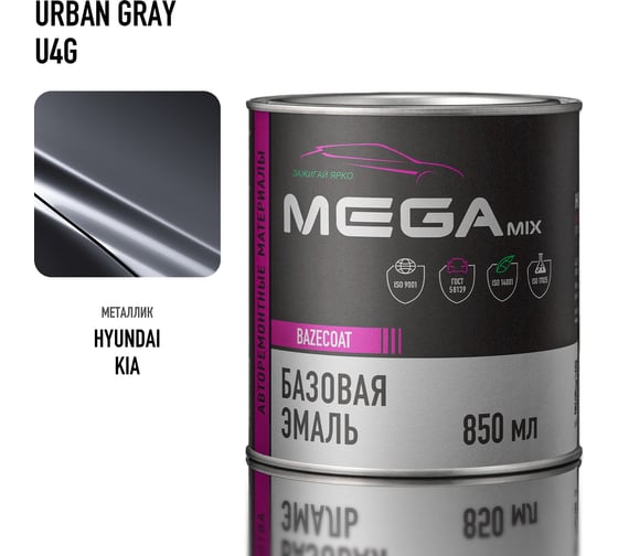 Базовая автоэмаль Megamix, Hyundai/Kia Urban Gray U4G, 850 мл. Базисная автомобильная автоэмаль под лак, металлик 77399110786321