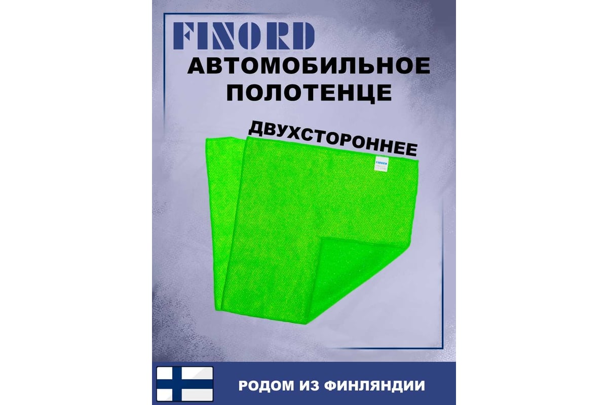 Салфетка для мытья автомобиля FINORD полировочная, с двумя разным  сторонами, 40 на 40см FN-8001 - выгодная цена, отзывы, характеристики, фото  - купить в Москве и РФ