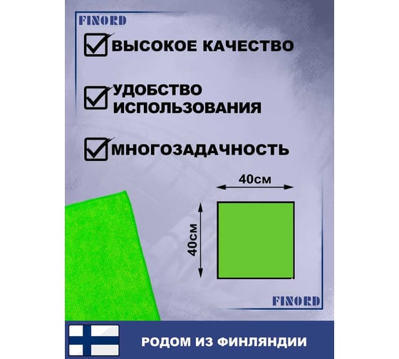 Салфетка для мытья автомобиля FINORD полировочная, с двумя разным сторонами, 40 на 40см FN-8001