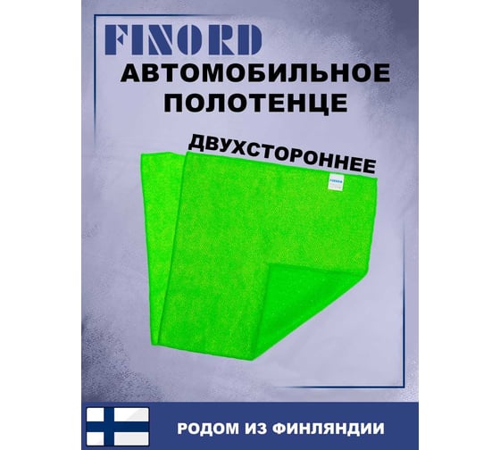 Салфетка для мытья автомобиля FINORD полировочная, с двумя разным сторонами, 40 на 40см FN-8001