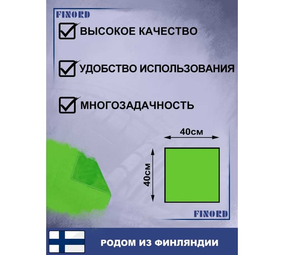 Салфетка для мытья автомобиля FINORD полировочная салфетка 40x40см, двухсторонняя FN-8002