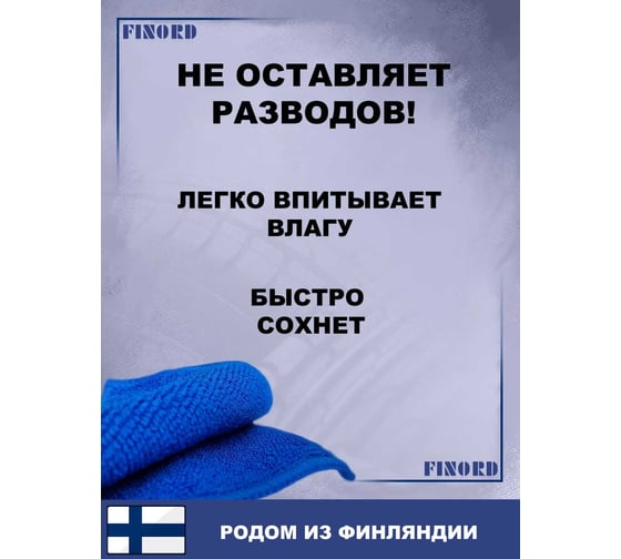 Салфетка для мытья автомобиля FINORD полировочная микрофибра двухсторонняя 40x40см FN-8003
