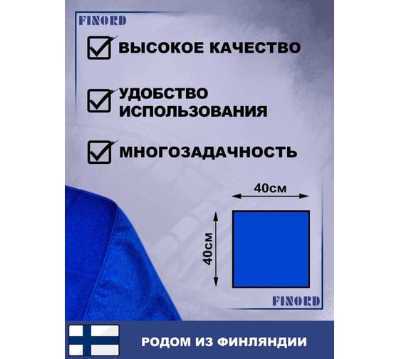 Салфетка для мытья автомобиля FINORD полировочная микрофибра двухсторонняя 40x40см FN-8003