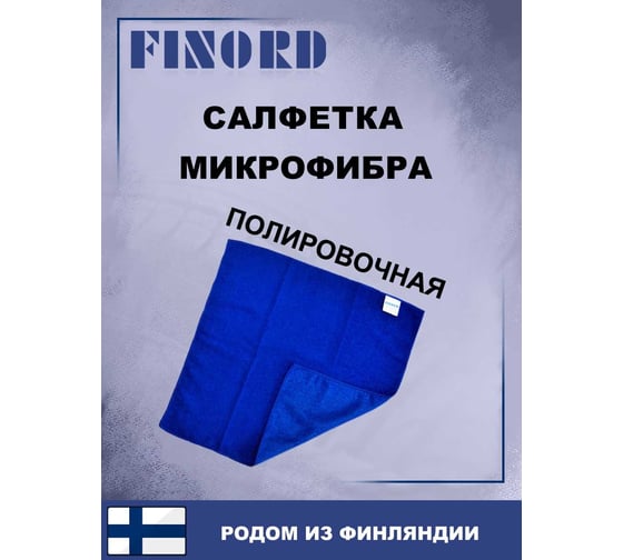 Салфетка для мытья автомобиля FINORD полировочная микрофибра двухсторонняя 40x40см FN-8003
