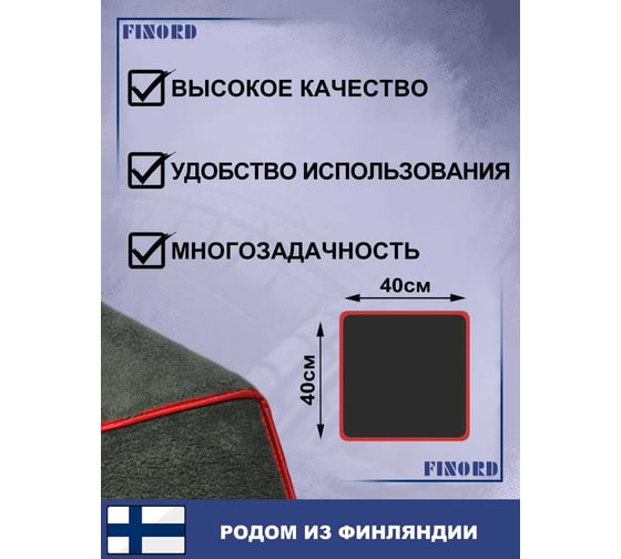 Салфетка для мытья автомобиля FINORD полировочная микрофибра с петлёй 40x40см темно серая FN-8006