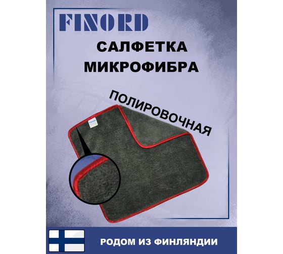 Салфетка для мытья автомобиля FINORD полировочная микрофибра с петлёй 40x40см темно серая FN-8006