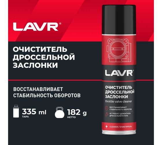 Очиститель дроссельной заслонки LAVR 335 мл Ln2417