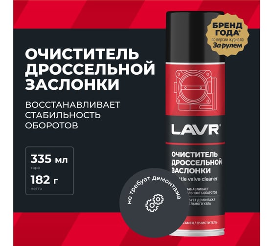 Очиститель дроссельной заслонки LAVR 335 мл Ln2417