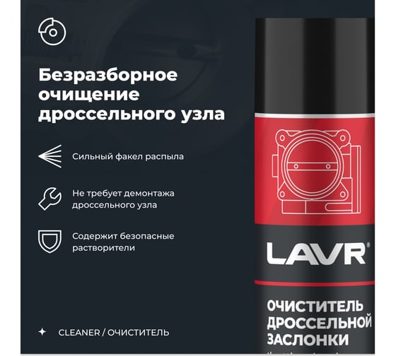 Очиститель дроссельной заслонки LAVR 335 мл Ln2417