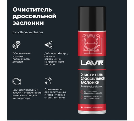 Очиститель дроссельной заслонки LAVR 335 мл Ln2417