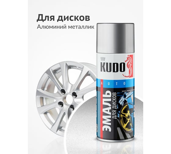 Эмаль для дисков алюминий KUDO KU-5201