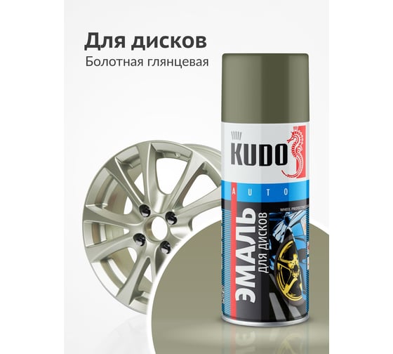 Эмаль для дисков KUDO болотная 520 мл 5204 11605060