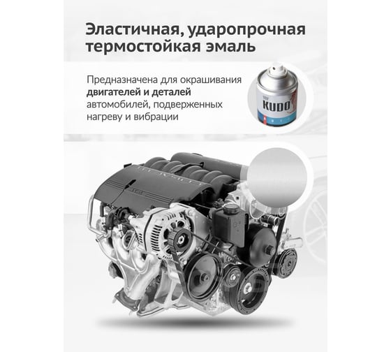 Эмаль для двигателя KUDO серебряная KU-5132