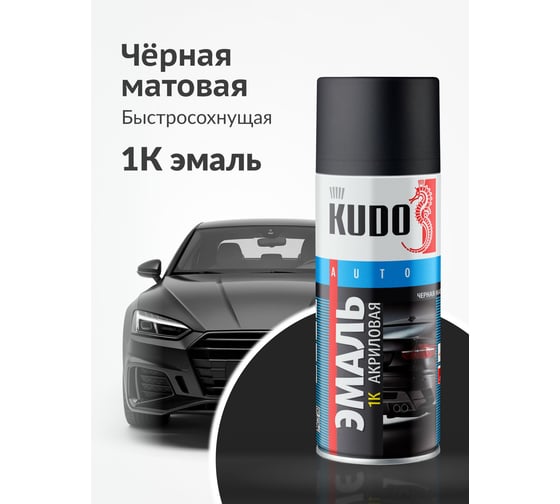 Эмаль акриловая 1К автомобильная черная матовая KUDO KU-5232.5