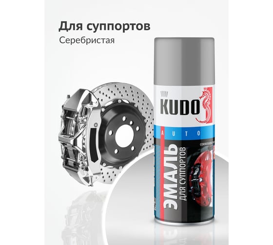 Эмаль для суппортов KUDO серебристая KU-5215