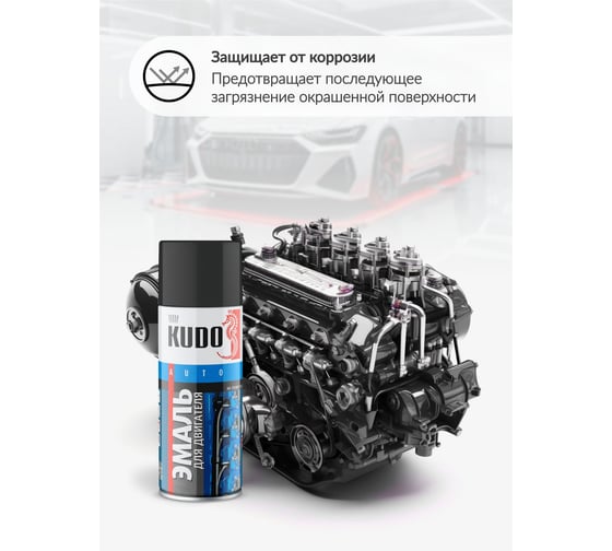 Эмаль для двигателя KUDO чёрная KU-5131