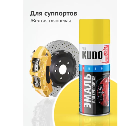 Эмаль для суппортов желтая KUDO KU-5213