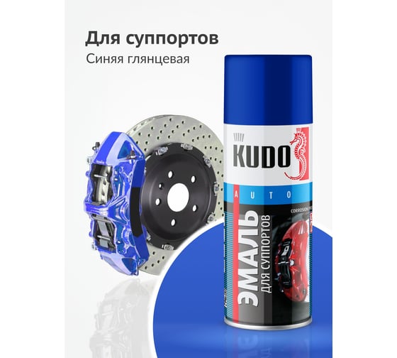 Эмаль для суппортов KUDO синяя 520 мл 5212 11605089