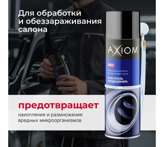 Очиститель кондиционера AXIOM A9617