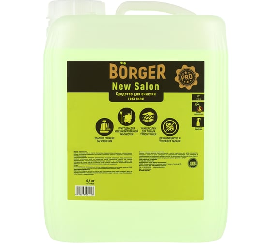 Средство для химчистки салона Borger New Salon масса 5 кг артикул R17S7RUS 1