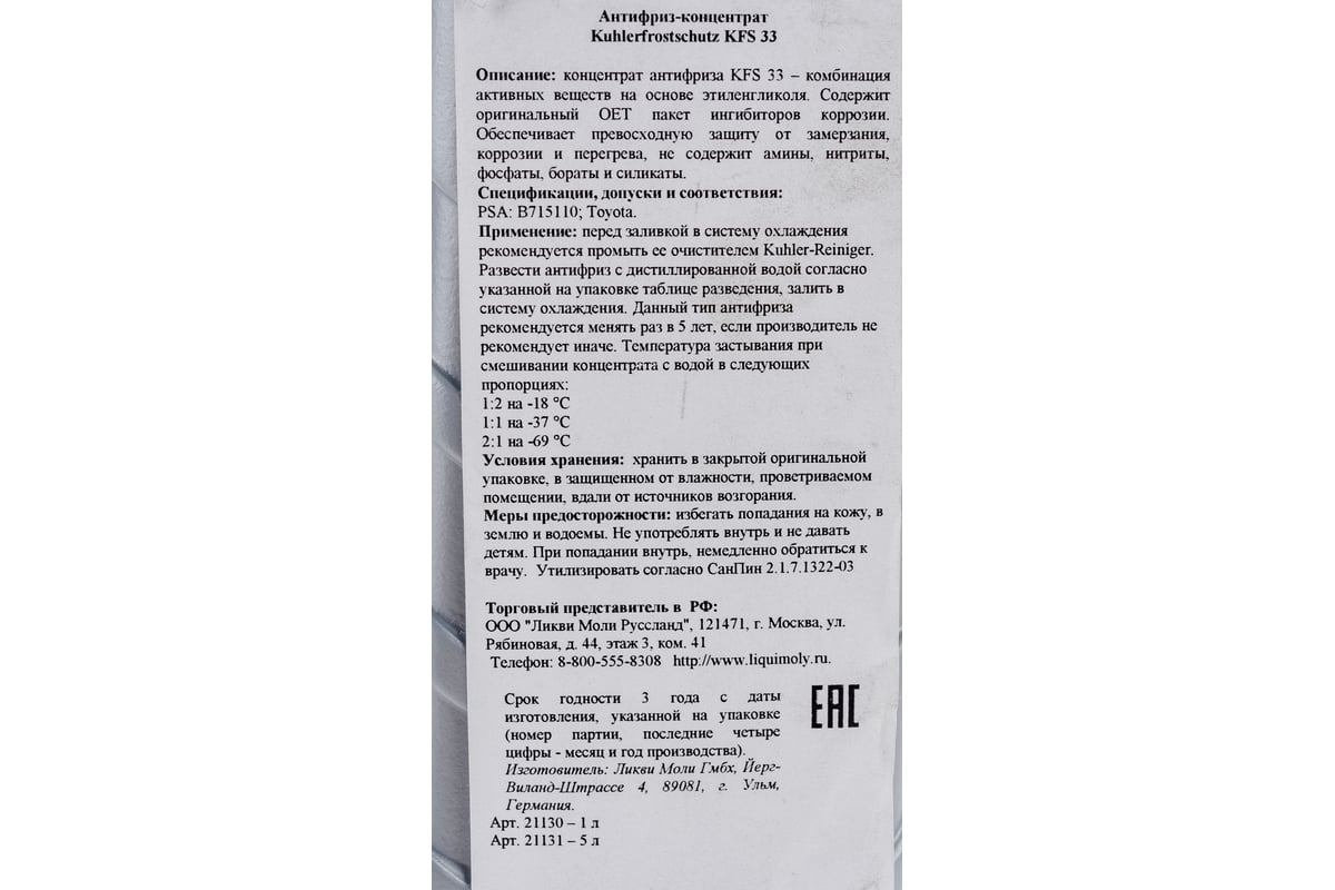 Антифриз-концентрат LIQUI MOLY Kuhlerfrostschutz KFS 33 1 л 21130 -  выгодная цена, отзывы, характеристики, фото - купить в Москве и РФ