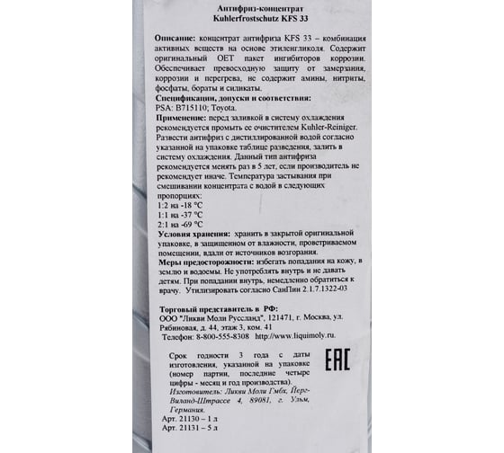 Антифриз-концентрат LIQUI MOLY Kuhlerfrostschutz KFS 33 1 л 21130