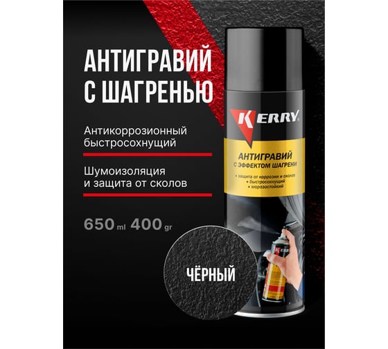 Антигравийное покрытие с эффектом шагрени (черный) KERRY KR-971.2