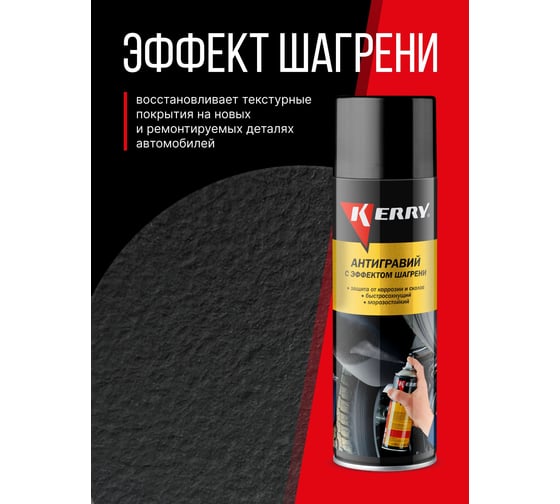 Антигравийное покрытие с эффектом шагрени (черный) KERRY KR-971.2