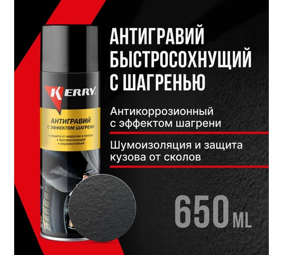 Антигравийное покрытие с эффектом шагрени (черный) KERRY KR-971.2