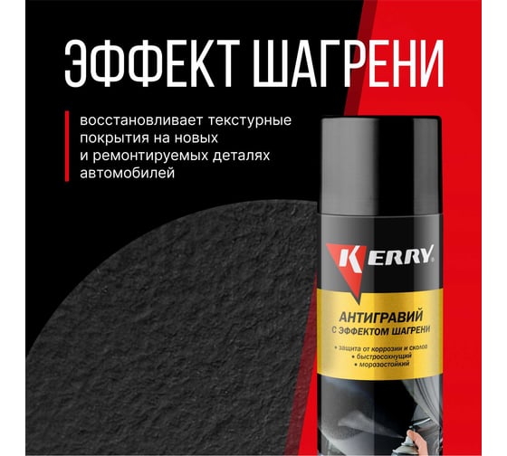 Антигравийное покрытие с эффектом шагрени (черный) KERRY KR-971.2