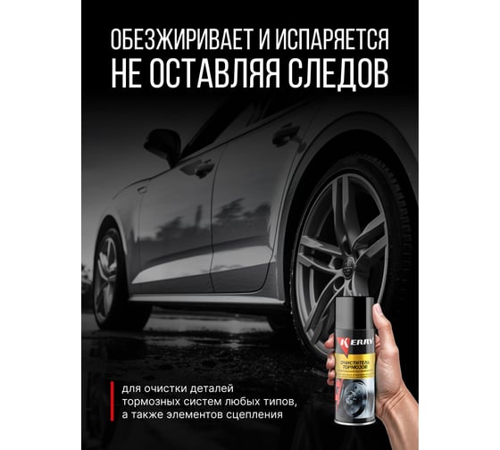 Очиститель деталей тормозов и сцепления (универсальный обезжириватель) KERRY KR-965
