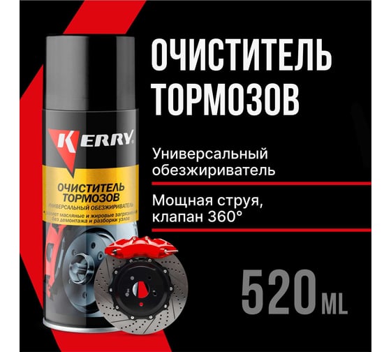 Очиститель деталей тормозов и сцепления (универсальный обезжириватель) KERRY KR-965
