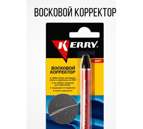 Восковой корректор для всех оттенков серебра KERRY KR-195-5