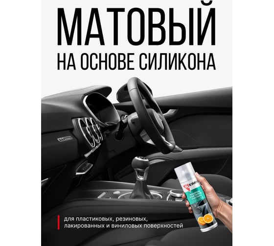 Полироль-очиститель пластика салона с матовым эффектом (апельсин) KERRY KR-905-3
