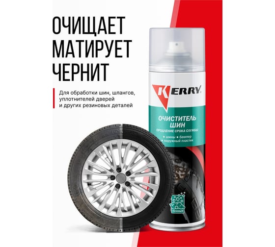 Очиститель шин пенный KERRY KR-951