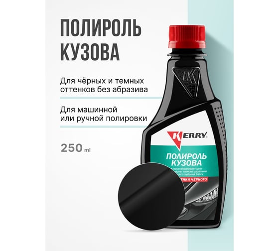Полироль кузова для всех оттенков черного KERRY KR-260-1