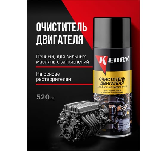 Oчиститель внешних поверхностей двигателя KERRY KR-935