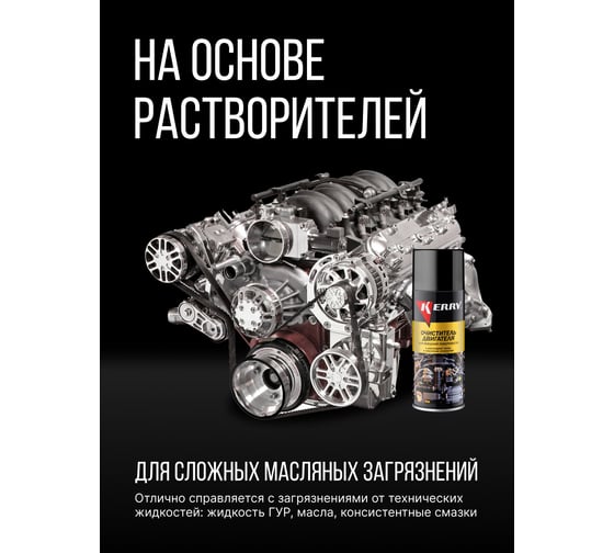 Oчиститель внешних поверхностей двигателя KERRY KR-935