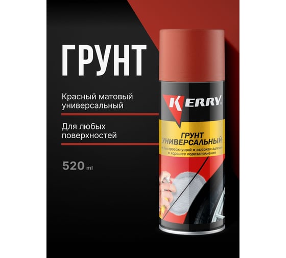 Грунтовка KERRY красно-коричневая KR-925.2