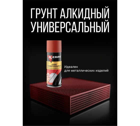Грунтовка KERRY красно-коричневая KR-925.2