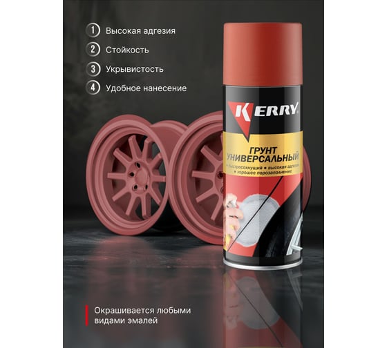 Грунтовка KERRY красно-коричневая KR-925.2